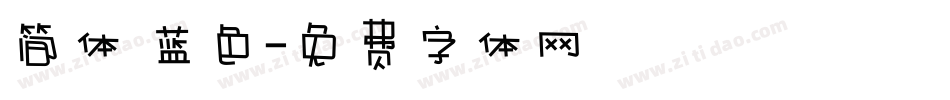 简体 蓝色字体转换